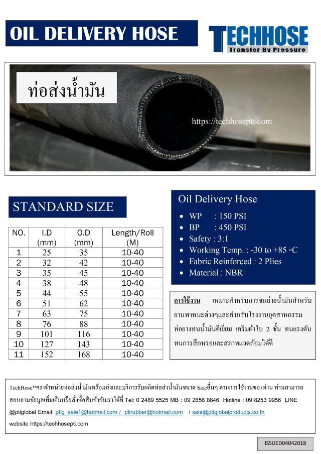 ท่อส่งน้ำมัน Oil Delivery Hose