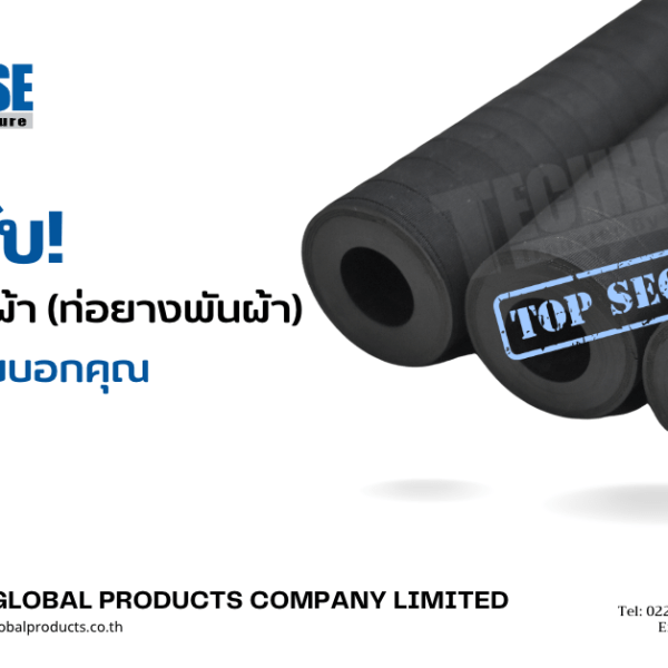 ความลับ! ท่อยางลายผ้า (ท่อยางพันผ้า)ที่ไม่มีใครเคยบอกคุณ